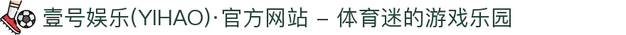 壹号娱乐(YIHAO)·官方网站 - 体育迷的游戏乐园