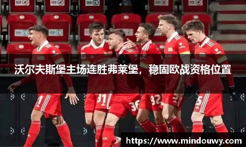 沃尔夫斯堡主场连胜弗莱堡，稳固欧战资格位置