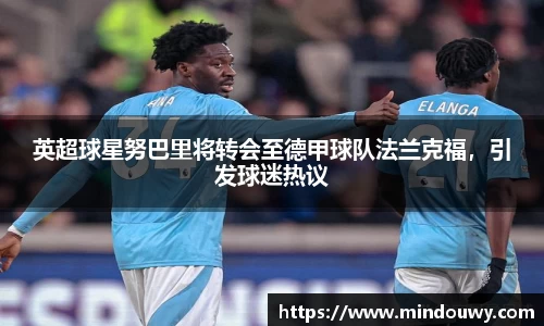 英超球星努巴里将转会至德甲球队法兰克福，引发球迷热议