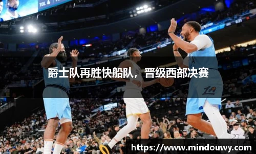 爵士队再胜快船队，晋级西部决赛