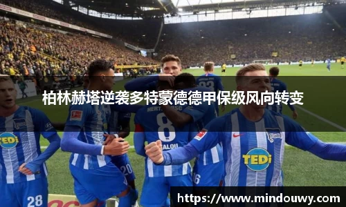 柏林赫塔逆袭多特蒙德德甲保级风向转变