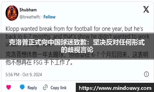 克洛普正式向中国球迷致歉：坚决反对任何形式的歧视言论
