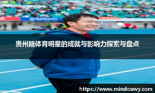贵州籍体育明星的成就与影响力探索与盘点