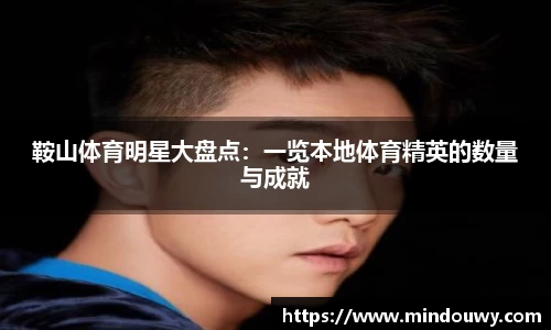 鞍山体育明星大盘点：一览本地体育精英的数量与成就