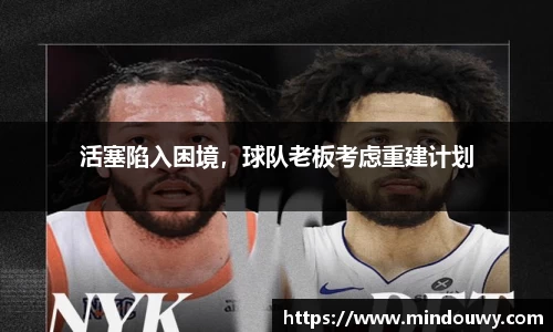 活塞陷入困境，球队老板考虑重建计划