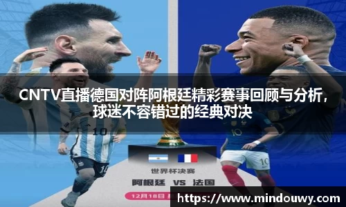 CNTV直播德国对阵阿根廷精彩赛事回顾与分析，球迷不容错过的经典对决