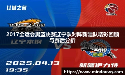 2017全运会男篮决赛辽宁队对阵新疆队精彩回顾与赛后分析