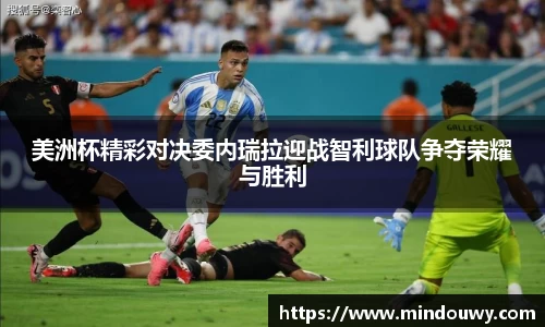 美洲杯精彩对决委内瑞拉迎战智利球队争夺荣耀与胜利