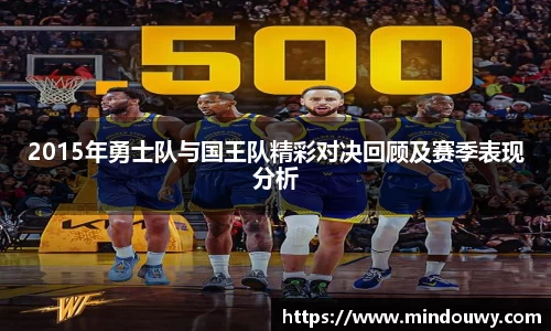 2015年勇士队与国王队精彩对决回顾及赛季表现分析