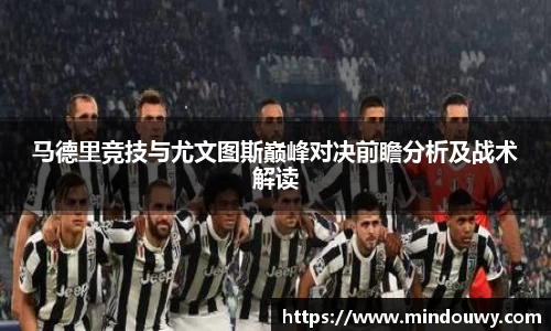 马德里竞技与尤文图斯巅峰对决前瞻分析及战术解读