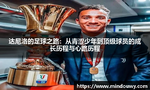 达尼洛的足球之路：从青涩少年到顶级球员的成长历程与心路历程