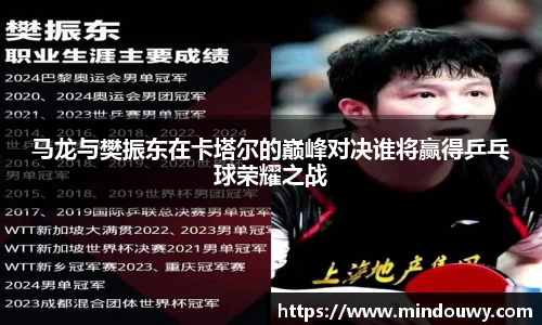马龙与樊振东在卡塔尔的巅峰对决谁将赢得乒乓球荣耀之战