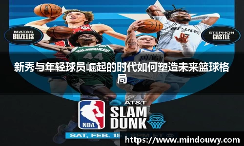 新秀与年轻球员崛起的时代如何塑造未来篮球格局