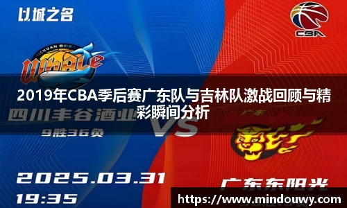 2019年CBA季后赛广东队与吉林队激战回顾与精彩瞬间分析
