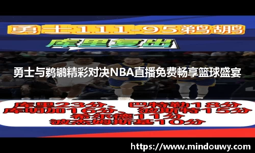 勇士与鹈鹕精彩对决NBA直播免费畅享篮球盛宴