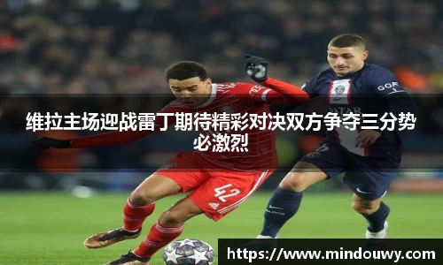 维拉主场迎战雷丁期待精彩对决双方争夺三分势必激烈