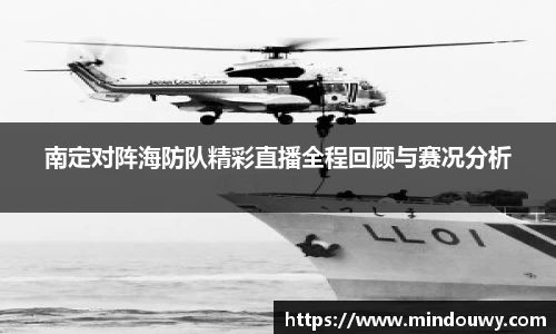 南定对阵海防队精彩直播全程回顾与赛况分析