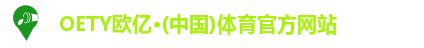 OETY欧亿·(中国)体育官方网站